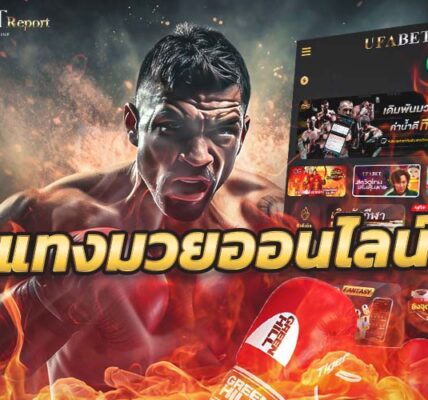 แทงมวยออนไลน์
