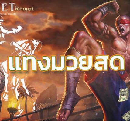 แทงมวยสด